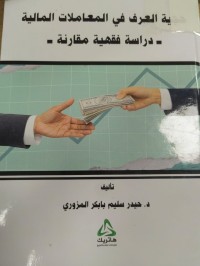 Image of حجية العرف في المعاملات المالية 
دراسة فقهية مقارنة