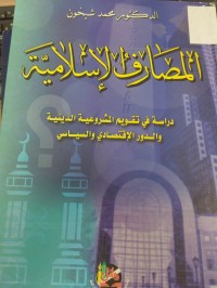 Image of المصارف الاسلامية 
دراسة في تقويم المشروعية الدينية والدوور الاقتصادي والسياسي