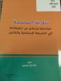 Image of نظرية المصلحة
ضوابطها ونماذج من تطبيقاتها في الشريعة الاسلامية والقانون