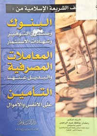 Image of موقف الشريعية الاسلامية من 
البنوك وصندوق التوفير وشهادات الاستثمار1
2المعاملات المصروفية والبديل عنها
3 النأمين على النفس والاموال
