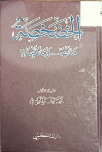 Image of الخصخصة 
مالها...وما عليها