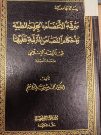 Image of سرقة الاعضاء بالجراحة الطبية 
واحكام القصاص المترتبة عليها في الفقه الاسلامي