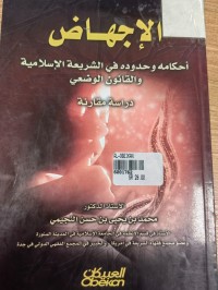 Image of الاجهاض 
احكامه وحدوده في الشريعة الاسلامية والقانون الوضعي