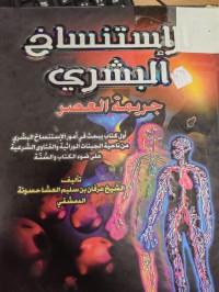 Image of الاستنساخ البشري 
جريمة العصر
