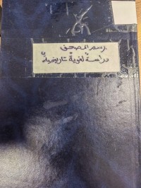 Image of رسم المصحف 
دراسة لغوية تاريخية