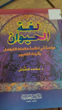Image of لغة الحيوان 
دراسة في انظمة علامات التواصل واليات التعبير