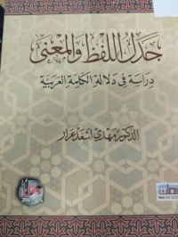 Image of جدل اللفظ والمعنى
دراسة في دلالة الكلمة العربية