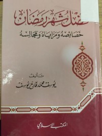 Image of فضل شهر رمضان 
خصائصه ومزاياه ومجالسه