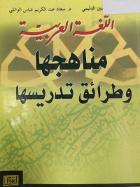 Image of اللغة العربية 
مناهجها وطرائق تدريسها