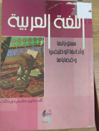 Image of اللغة العربية
مستوياتها وادائها الوظيفي وقضاياها