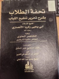 Image of تحفة الطلاب 
بشرح تحرير تنقيح اللباب  لشيخ الاسلام ابي يحيى زكريا الانصاري ، وعليه المختصر الحاوي لجواهر حاشية الشرقاوي