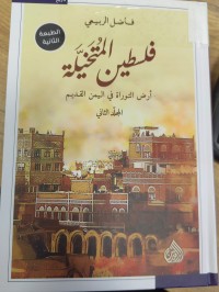 Image of فلسطين المتخيلة
ارض التوراة في اليمن القديم 
ارض التوراة في اليمن القديم
