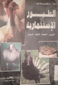 Image of الطيور الاستثمارية
النعام - الرومي - السمان - الحمام - طيور الزينة