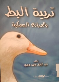 Image of تربية البط
في المزارع السمكية