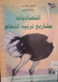 Image of اقتصاديات مشاريع
تربية النعام