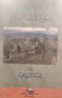 Image of موسوعة
حيوانات العالم