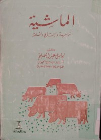 Image of الماشِيَة
تربية وإنتاج وأقلمة