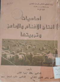 Image of اساسيات
انتاج الأغنام والماعز وتربيتها