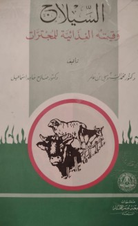 Image of السيلاج
وقيمته الغذائية للمجترات