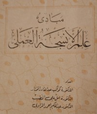 Image of مبادى
على الأنسجة العملى