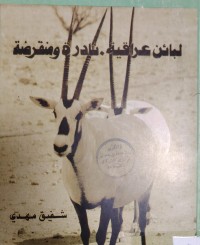 Image of لبائن عراقية
نادرة ومنقرضة