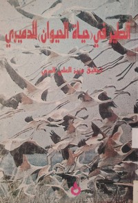 Image of الطير
في «حياة الحيوان» للدميري