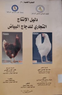 Image of دليل الانتاج التجاري
للدجاج البياض