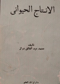 Image of مبادئ
الانتاج الحيواني
