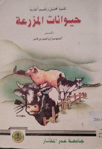 Image of تقنية تحليل وتقييم أغذية
حيوانات المزرعة