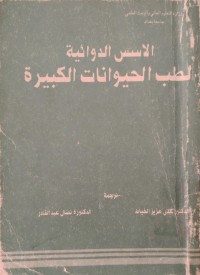 Image of الاسس الدوائية
لطب الحيوانات الكبيرة