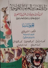 Image of دائرة المعارف العلمية المصورة
لنباتات وحيوانات البيئة العربية