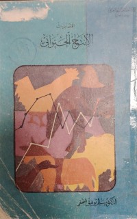 Image of اقتصاديات
الانتاج الحيواني