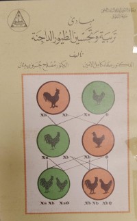 Image of مبادی
تربية وتحسين الطيور الداجنة