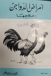 Image of أمراض الدواجن
وعلاجها