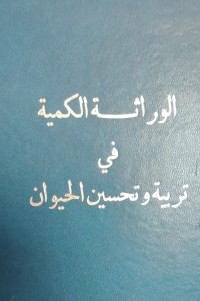Image of الوراثة الكمية في
تربية وتحسين الحيوان