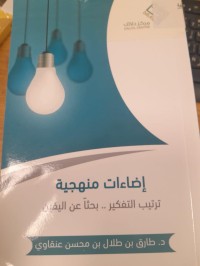 Image of إضاءات منهجية 
ترتيب التفكير... بحثا عن اليقين