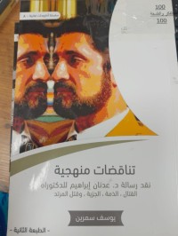 Image of تناقضات منهجية 
نقد رسالة د. عدنان ابراهيم للدكتوراه (القتال- الذمة- الجزية- وقتل المرتد)