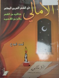 Image of الأمالي 
في الشعر العربي المعاصر
عناقيد من الشعر ولآلئ من القصيد