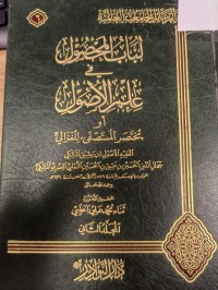 Image of لباب المحصول في علم الاصول
او
مختصر المستصفى للغزالي