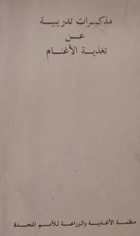 Image of مذكرات تدريبية
عن
تغذية الأغنـــام