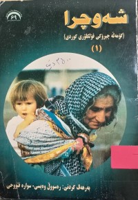 Image of شەوچرا































شەوچرا  (١)
