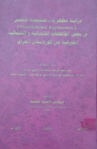 Image of دراسة مظهرية - تصنيفية للجنس
(Umbelliferae) Bupleurum L.
في بعض المقاطعات الشمالية والشمالية
الشرقية من كوردستان العراق
