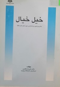 Image of خیل خیال- بحثی پیرامون زیباشناسی صور خیال شعرحافظ