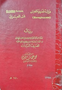 Image of دَراسَة تصَنيفية للجنشس
Arnebia Forssk.
(Boraginaceae)
فى العَراق
