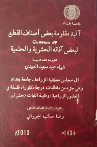 Image of آلية مقاومة بعض أصناف القطن
Gossypium spp
لبعض آفاته الحشرية والحلمية