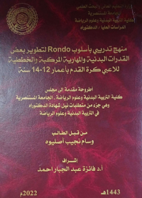 Image of منهج تدریبی بأسلوب (RONDO)  بعض القدرات البدنية والمهارية المركبة والخططية للاعبي كرة القدم بأعمار 12- 14 سنة