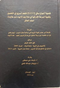 Image of فاعلية أنموذج سافي(savi)للتعليم السريع في التحصيل وتنمية السرعة الادراكية