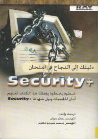 Image of دليلك الى النجاح في امتحان -SECURITY +