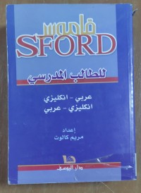 Image of قاموس (SFORD)للطلاب المدرسى (عربى- إنجليزى
