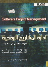 Image of ادراة المشاريع البرمجية - SOFTWARE PROJECT MANAGEMENT